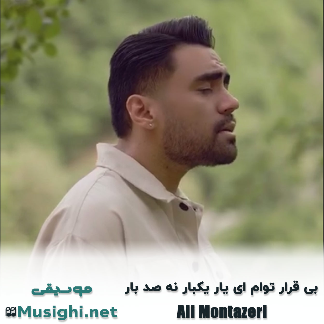 دانلود اهنگ بی قرار توام ای یار یکبار نه صد بار علی منتظری